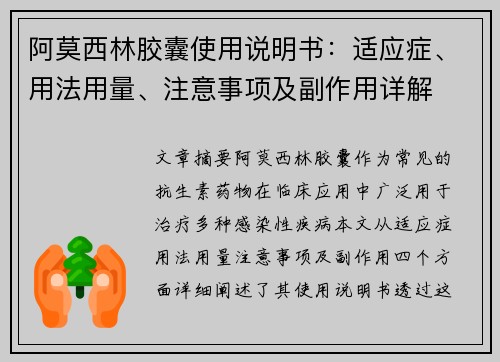 阿莫西林胶囊使用说明书：适应症、用法用量、注意事项及副作用详解